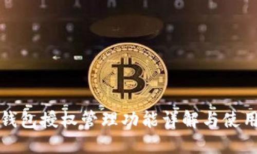 小狐錢(qián)包授權(quán)管理功能詳解與使用指南