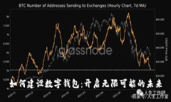 如何建設(shè)數(shù)字錢(qián)包：開(kāi)啟