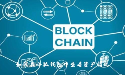 如何在小狐錢(qián)包中查看資產(chǎn)情況
