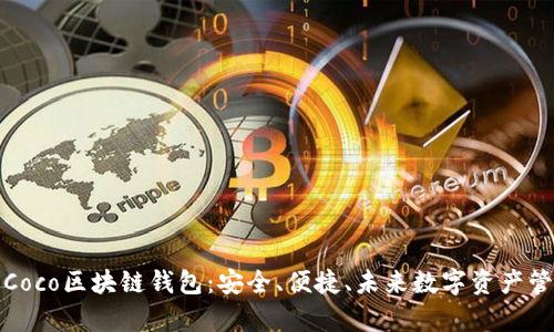 全面解析Coco區(qū)塊鏈錢(qián)包：安全、便捷、未來(lái)數(shù)字資產(chǎn)管理新選擇