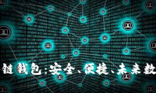 全面解析Coco區(qū)塊鏈錢(qián)包：安全、便捷、未來(lái)數(shù)字資產(chǎn)管理新選擇