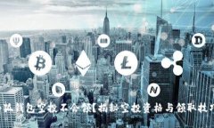 小狐錢包空投不會領(lǐng)？揭