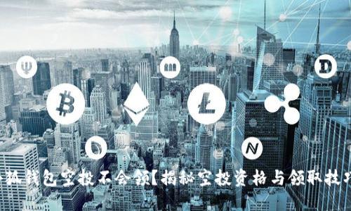 小狐錢(qián)包空投不會(huì)領(lǐng)？揭秘空投資格與領(lǐng)取技巧！
