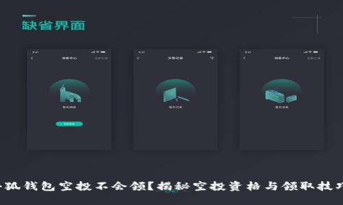 小狐錢(qián)包空投不會(huì)領(lǐng)？揭秘空投資格與領(lǐng)取技巧！