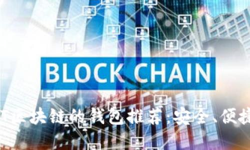 支持VNT區(qū)塊鏈的錢包推薦：安全、便捷的選擇