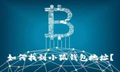 如何找到小狐錢包地址？