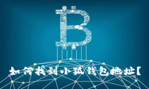如何找到小狐錢包地址？