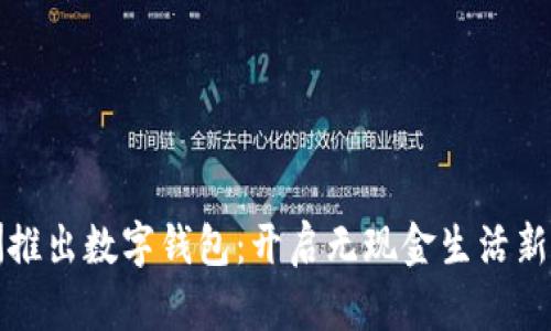 歐洲推出數(shù)字錢包：開啟無(wú)現(xiàn)金生活新篇章