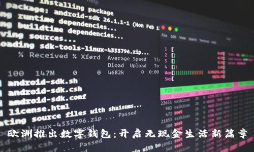 歐洲推出數(shù)字錢包：開啟無(wú)現(xiàn)金生活新篇章