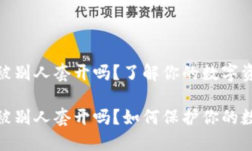 加密錢(qián)包會(huì)被別人套開(kāi)嗎？了解你的數(shù)字資產(chǎn)安全

加密錢(qián)包會(huì)被別人套開(kāi)嗎？如何保護(hù)你的數(shù)字資產(chǎn)安全