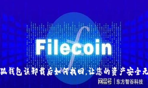 小狐錢包誤卸載后如何找回，讓您的資產(chǎn)安全無(wú)憂