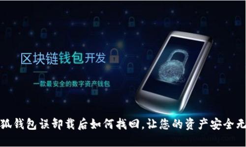 小狐錢包誤卸載后如何找回，讓您的資產(chǎn)安全無(wú)憂