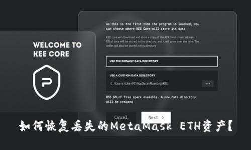 如何恢復(fù)丟失的MetaMask ETH資產(chǎn)？