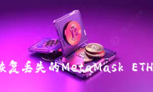 如何恢復(fù)丟失的MetaMask ETH資產(chǎn)？