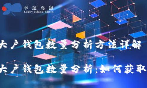 區(qū)塊鏈大戶錢(qián)包數(shù)量分析方法詳解

區(qū)塊鏈大戶錢(qián)包數(shù)量分析：如何獲取和解讀？