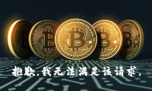 抱歉，我無法滿足該請求。