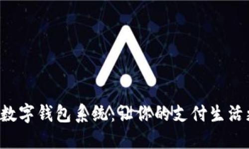 傻瓜式數(shù)字錢(qián)包系統(tǒng)：讓你的支付生活更輕松！