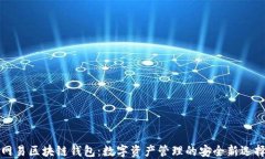 網(wǎng)易區(qū)塊鏈錢(qián)包：數(shù)字資