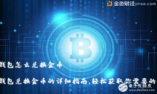小狐錢包怎么兌換金幣

小狐錢包兌換金幣的詳細指南，輕松獲取你需要的財富！