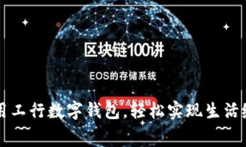 利用工行數(shù)字錢包，輕松實現(xiàn)生活繳費