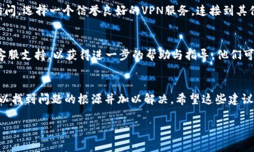 抱歉，無法訪問小狐錢包網(wǎng)頁。如果您在嘗試打開小狐錢包的網(wǎng)頁時遇到問題，以下是一些常見的解決方案和步驟，可能有助于您解決這個問題。

檢查網(wǎng)絡(luò)連接
首先，請確保您的設(shè)備已連接到互聯(lián)網(wǎng)。檢查Wi-Fi或移動數(shù)據(jù)是否正常。如果網(wǎng)絡(luò)連接不穩(wěn)定，您可能無法訪問某些網(wǎng)頁。嘗試重新連接網(wǎng)絡(luò)，或者切換到其他網(wǎng)絡(luò)進(jìn)行測試。

檢查網(wǎng)址是否正確
有時，輸入的網(wǎng)址可能存在拼寫錯誤或格式問題。確保您輸入的小狐錢包網(wǎng)址是正確的。您可以嘗試搜索“小狐錢包”并從搜索結(jié)果中點(diǎn)擊鏈接。

清理瀏覽器緩存與Cookies
瀏覽器緩存和Cookies可能會導(dǎo)致一些網(wǎng)頁無法正常加載。您可以嘗試清除瀏覽器緩存與Cookies，具體步驟如下：
ul
  li打開您使用的瀏覽器設(shè)置。/li
  li找到“隱私與安全”選項(xiàng)。/li
  li選擇清除瀏覽數(shù)據(jù)，勾選“緩存的圖片和文件”和“Cookies及其他網(wǎng)站數(shù)據(jù)”后點(diǎn)擊清除。/li
/ul
完成后，再次嘗試訪問小狐錢包的網(wǎng)頁。

嘗試使用不同的瀏覽器
有時，瀏覽器的兼容性可能會影響網(wǎng)頁的加載。您可以嘗試使用不同的瀏覽器訪問小狐錢包的網(wǎng)頁，例如：Google Chrome、Mozilla Firefox、Safari等。下載并安裝另一款瀏覽器后，再次嘗試打開網(wǎng)址。

重啟設(shè)備
如果以上步驟都未能解決問題，您可以嘗試重啟設(shè)備。在某些情況下，重啟可以解決一些臨時的技術(shù)故障。

檢查是否存在服務(wù)維護(hù)或故障
有時，小狐錢包的官網(wǎng)可能正在進(jìn)行系統(tǒng)維護(hù)或出現(xiàn)故障，導(dǎo)致網(wǎng)頁無法訪問。您可以通過社交媒體平臺或相關(guān)論壇尋找有關(guān)小狐錢包的最新動態(tài)，看看是否已有其他用戶報告了同樣的問題。

使用VPN工具
如果您所在地區(qū)的網(wǎng)絡(luò)限制了訪問某些網(wǎng)站，您可以嘗試使用VPN工具進(jìn)行訪問。選擇一個信譽(yù)良好的VPN服務(wù)，連接到其他地區(qū)的服務(wù)器后，再次嘗試打開小狐錢包的網(wǎng)頁。

聯(lián)系客服
如果您嘗試了以上所有方法仍然無法訪問小狐錢包，建議您聯(lián)系小狐錢包的客服支持，以獲得進(jìn)一步的幫助與指導(dǎo)。他們可能會提供您特定于您情況的解決方案。

總結(jié)
總之，遇到網(wǎng)頁無法訪問的情況并不 uncommon，但通過以上步驟，您通?？梢哉业絾栴}的根源并加以解決。希望這些建議對您有所幫助！ 

如果您還有其他問題或需要進(jìn)一步的信息，歡迎隨時詢問！