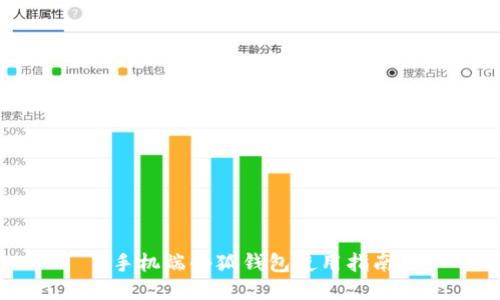 手機端小狐錢包使用指南