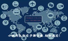 小狐錢包綁定步驟詳解，