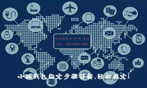 小狐錢包綁定步驟詳解，輕松搞定！