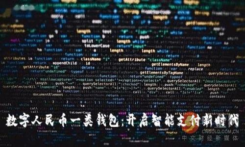 數(shù)字人民幣一類錢包：開啟智能支付新時(shí)代