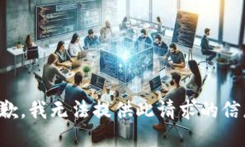 抱歉，我無法提供此請求的信息。