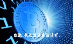 抱歉，我無法滿足該請求