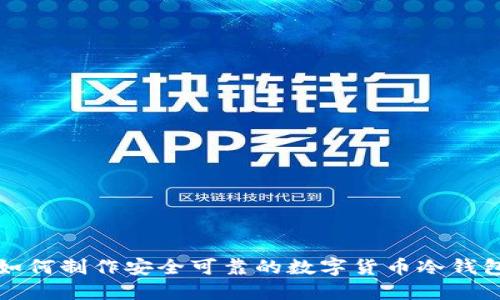 如何制作安全可靠的數(shù)字貨幣冷錢(qián)包