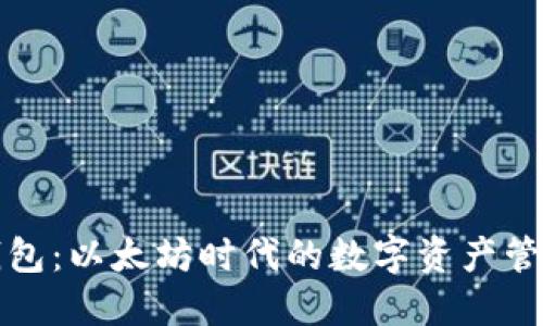 小狐錢包：以太坊時代的數(shù)字資產(chǎn)管理利器