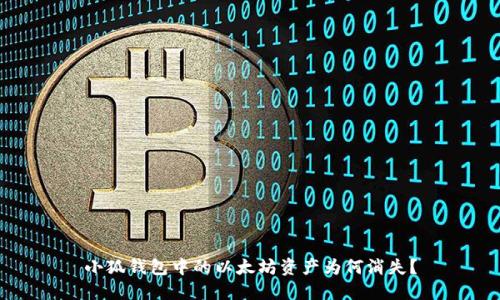 小狐錢包中的以太坊資產(chǎn)為何消失？