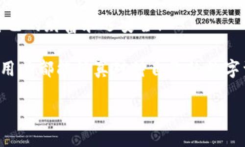   為什么要加密錢包密碼？保護(hù)您數(shù)字資產(chǎn)的必要性！ / 

 guanjianci 加密錢包,密碼保護(hù),數(shù)字資產(chǎn) /guanjianci 

引言：數(shù)字時代的挑戰(zhàn)與機(jī)遇

在這個數(shù)字化高速發(fā)展的時代，網(wǎng)絡(luò)安全問題日益突出，尤其是涉及到我們的個人資產(chǎn)時。無論是在線購物，還是與朋友間的小額轉(zhuǎn)賬，數(shù)字錢包已經(jīng)成為我們?nèi)粘Ｉ钪胁豢苫蛉钡囊徊糠?。然而，許多用戶在設(shè)置錢包時可能會忽視一個至關(guān)重要的因素，那就是加密錢包密碼。

加密錢包密碼并不僅僅是一個簡單的數(shù)字或字母組合，它不僅保護(hù)著您的數(shù)字資產(chǎn)，更是抵擋黑客攻擊、保護(hù)個人隱私的重要屏障。那么，為什么加密錢包密碼如此重要呢？以下是幾個關(guān)鍵原因。

1. 防止資產(chǎn)被盜

無可否認(rèn)，網(wǎng)絡(luò)犯罪分子層出不窮，他們以各種手段試圖侵入我們的數(shù)字資產(chǎn)。沒有加密錢包密碼的情況下，任何人都可以輕松訪問您的錢包，盜取其中的加密貨幣或其他資產(chǎn)。您想象一下，辛辛苦苦賺來的資金就在一瞬間化為烏有，那是多么令人痛心！

因此，加密錢包密碼成為了您的第一道防線。如果有人嘗試未經(jīng)授權(quán)訪問您的錢包，而必須輸入復(fù)雜的密碼才能進(jìn)入，這無疑增加了他們成功的難度。同時，強(qiáng)大而復(fù)雜的密碼還可以抵御暴力破解（即使用計(jì)算機(jī)系統(tǒng)快速嘗試各種可能的密碼組合）等攻擊方式。

2. 保護(hù)您的隱私信息

隨著信息技術(shù)發(fā)展的如火如荼，我們的隱私越來越容易受到侵犯。數(shù)字錢包不僅存儲了您的資產(chǎn)，還可能包含您的個人信息，例如聯(lián)系信息、交易記錄等。如果您的錢包被黑客入侵，泄露的個人信息可能導(dǎo)致身份盜竊、信用卡欺詐等更為嚴(yán)重的問題。

加密錢包密碼不僅是在保護(hù)您的資產(chǎn)，同時也是在保護(hù)您的個人隱私！絕對不要讓自己面臨隱私泄露的風(fēng)險，每個人都值得擁有安全無憂的數(shù)字生活。

3. 維護(hù)數(shù)字身份的安全

在數(shù)字經(jīng)濟(jì)中，您的數(shù)字身份與您的信用息息相關(guān)。許多人通過加密貨幣進(jìn)行投資，交易甚至開展業(yè)務(wù)。任何一筆交易都可能被記錄在區(qū)塊鏈上，這些信息是公開的，但您的錢包地址和信息不是。加密錢包密碼的缺失將使得您的數(shù)字身份處于不受保護(hù)的狀態(tài)，您可能面臨身份盜竊或財務(wù)詐騙的風(fēng)險。

保證您在數(shù)字世界中的身份安全，尤為重要！有了強(qiáng)大的密碼保護(hù)，您能夠更安心地在數(shù)字經(jīng)濟(jì)中發(fā)展自己的業(yè)務(wù)，提升自己的數(shù)字身份！

4. 防止意外操作

在繁忙的生活中，我們可能會無意中進(jìn)行錯誤的操作，導(dǎo)致?lián)p失。如果沒有加密錢包密碼，您或者他人在隨意操作中可能會不小心發(fā)送錯誤的款項(xiàng)，比如將資金發(fā)送到錯誤的地址。這樣的操作一旦完成，幾乎無法追回，真是令人沮喪！

加密錢包密碼作為最后一道屏障，為您防止了一些潛在的錯誤操作。任何需要進(jìn)行重大交易或修改設(shè)置的操作都需要輸入密碼，這為您的資金安全提供了一層額外的保護(hù)！

5. 提高風(fēng)險意識

擁有加密錢包密碼的一個重要目的就是提高用戶的風(fēng)險意識。通過設(shè)置密碼，用戶將意識到數(shù)字資產(chǎn)的價值以及因此而來的保護(hù)責(zé)任。這樣的意識不僅使您在使用數(shù)字錢包時更加謹(jǐn)慎，也促使您了解網(wǎng)絡(luò)安全的基礎(chǔ)知識。

多么令人振奮的事情??！當(dāng)每一個用戶都意識到自己肩負(fù)著保護(hù)個人資產(chǎn)的責(zé)任時，我們的數(shù)字經(jīng)濟(jì)將會更安全！

總結(jié)：加密錢包密碼的重要性不可忽視

從上面的分析可以看出，加密錢包密碼不僅僅是一個安全工具，更是保護(hù)您個人資產(chǎn)、隱私信息和數(shù)字身份的重要措施。在數(shù)字時代，不可忽視任何保護(hù)資產(chǎn)的手段，尤其是在涉及到財務(wù)信息時。通過設(shè)置強(qiáng)大的加密錢包密碼，您將為自己的數(shù)字生活增添一份保障。

所以，不要再猶豫了！趕快去為您的數(shù)字錢包設(shè)置一個健壯而復(fù)雜的密碼吧！只有這樣，才能在享受數(shù)字經(jīng)濟(jì)帶來的便利的同時，確保自己的財富永遠(yuǎn)安全！

此外，隨著技術(shù)的不斷進(jìn)步，許多錢包應(yīng)用程序也開始提供雙重認(rèn)證或生物識別技術(shù)，這些都是增強(qiáng)錢包安全性的有效方式。希望每位用戶都能認(rèn)真對待自己的數(shù)字資產(chǎn)安全，零陋習(xí)，做好每一個環(huán)節(jié)，保護(hù)好自己的財富，不讓它輕易流失！

在這個充滿機(jī)遇與挑戰(zhàn)的數(shù)字時代，讓我們共同守護(hù)我們的資產(chǎn)，共享數(shù)字經(jīng)濟(jì)帶來的美好未來吧！