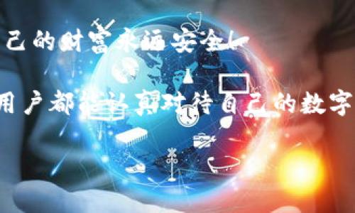   為什么要加密錢包密碼？保護(hù)您數(shù)字資產(chǎn)的必要性！ / 

 guanjianci 加密錢包,密碼保護(hù),數(shù)字資產(chǎn) /guanjianci 

引言：數(shù)字時代的挑戰(zhàn)與機(jī)遇

在這個數(shù)字化高速發(fā)展的時代，網(wǎng)絡(luò)安全問題日益突出，尤其是涉及到我們的個人資產(chǎn)時。無論是在線購物，還是與朋友間的小額轉(zhuǎn)賬，數(shù)字錢包已經(jīng)成為我們?nèi)粘Ｉ钪胁豢苫蛉钡囊徊糠?。然而，許多用戶在設(shè)置錢包時可能會忽視一個至關(guān)重要的因素，那就是加密錢包密碼。

加密錢包密碼并不僅僅是一個簡單的數(shù)字或字母組合，它不僅保護(hù)著您的數(shù)字資產(chǎn)，更是抵擋黑客攻擊、保護(hù)個人隱私的重要屏障。那么，為什么加密錢包密碼如此重要呢？以下是幾個關(guān)鍵原因。

1. 防止資產(chǎn)被盜

無可否認(rèn)，網(wǎng)絡(luò)犯罪分子層出不窮，他們以各種手段試圖侵入我們的數(shù)字資產(chǎn)。沒有加密錢包密碼的情況下，任何人都可以輕松訪問您的錢包，盜取其中的加密貨幣或其他資產(chǎn)。您想象一下，辛辛苦苦賺來的資金就在一瞬間化為烏有，那是多么令人痛心！

因此，加密錢包密碼成為了您的第一道防線。如果有人嘗試未經(jīng)授權(quán)訪問您的錢包，而必須輸入復(fù)雜的密碼才能進(jìn)入，這無疑增加了他們成功的難度。同時，強(qiáng)大而復(fù)雜的密碼還可以抵御暴力破解（即使用計(jì)算機(jī)系統(tǒng)快速嘗試各種可能的密碼組合）等攻擊方式。

2. 保護(hù)您的隱私信息

隨著信息技術(shù)發(fā)展的如火如荼，我們的隱私越來越容易受到侵犯。數(shù)字錢包不僅存儲了您的資產(chǎn)，還可能包含您的個人信息，例如聯(lián)系信息、交易記錄等。如果您的錢包被黑客入侵，泄露的個人信息可能導(dǎo)致身份盜竊、信用卡欺詐等更為嚴(yán)重的問題。

加密錢包密碼不僅是在保護(hù)您的資產(chǎn)，同時也是在保護(hù)您的個人隱私！絕對不要讓自己面臨隱私泄露的風(fēng)險，每個人都值得擁有安全無憂的數(shù)字生活。

3. 維護(hù)數(shù)字身份的安全

在數(shù)字經(jīng)濟(jì)中，您的數(shù)字身份與您的信用息息相關(guān)。許多人通過加密貨幣進(jìn)行投資，交易甚至開展業(yè)務(wù)。任何一筆交易都可能被記錄在區(qū)塊鏈上，這些信息是公開的，但您的錢包地址和信息不是。加密錢包密碼的缺失將使得您的數(shù)字身份處于不受保護(hù)的狀態(tài)，您可能面臨身份盜竊或財務(wù)詐騙的風(fēng)險。

保證您在數(shù)字世界中的身份安全，尤為重要！有了強(qiáng)大的密碼保護(hù)，您能夠更安心地在數(shù)字經(jīng)濟(jì)中發(fā)展自己的業(yè)務(wù)，提升自己的數(shù)字身份！

4. 防止意外操作

在繁忙的生活中，我們可能會無意中進(jìn)行錯誤的操作，導(dǎo)致?lián)p失。如果沒有加密錢包密碼，您或者他人在隨意操作中可能會不小心發(fā)送錯誤的款項(xiàng)，比如將資金發(fā)送到錯誤的地址。這樣的操作一旦完成，幾乎無法追回，真是令人沮喪！

加密錢包密碼作為最后一道屏障，為您防止了一些潛在的錯誤操作。任何需要進(jìn)行重大交易或修改設(shè)置的操作都需要輸入密碼，這為您的資金安全提供了一層額外的保護(hù)！

5. 提高風(fēng)險意識

擁有加密錢包密碼的一個重要目的就是提高用戶的風(fēng)險意識。通過設(shè)置密碼，用戶將意識到數(shù)字資產(chǎn)的價值以及因此而來的保護(hù)責(zé)任。這樣的意識不僅使您在使用數(shù)字錢包時更加謹(jǐn)慎，也促使您了解網(wǎng)絡(luò)安全的基礎(chǔ)知識。

多么令人振奮的事情??！當(dāng)每一個用戶都意識到自己肩負(fù)著保護(hù)個人資產(chǎn)的責(zé)任時，我們的數(shù)字經(jīng)濟(jì)將會更安全！

總結(jié)：加密錢包密碼的重要性不可忽視

從上面的分析可以看出，加密錢包密碼不僅僅是一個安全工具，更是保護(hù)您個人資產(chǎn)、隱私信息和數(shù)字身份的重要措施。在數(shù)字時代，不可忽視任何保護(hù)資產(chǎn)的手段，尤其是在涉及到財務(wù)信息時。通過設(shè)置強(qiáng)大的加密錢包密碼，您將為自己的數(shù)字生活增添一份保障。

所以，不要再猶豫了！趕快去為您的數(shù)字錢包設(shè)置一個健壯而復(fù)雜的密碼吧！只有這樣，才能在享受數(shù)字經(jīng)濟(jì)帶來的便利的同時，確保自己的財富永遠(yuǎn)安全！

此外，隨著技術(shù)的不斷進(jìn)步，許多錢包應(yīng)用程序也開始提供雙重認(rèn)證或生物識別技術(shù)，這些都是增強(qiáng)錢包安全性的有效方式。希望每位用戶都能認(rèn)真對待自己的數(shù)字資產(chǎn)安全，零陋習(xí)，做好每一個環(huán)節(jié)，保護(hù)好自己的財富，不讓它輕易流失！

在這個充滿機(jī)遇與挑戰(zhàn)的數(shù)字時代，讓我們共同守護(hù)我們的資產(chǎn)，共享數(shù)字經(jīng)濟(jì)帶來的美好未來吧！