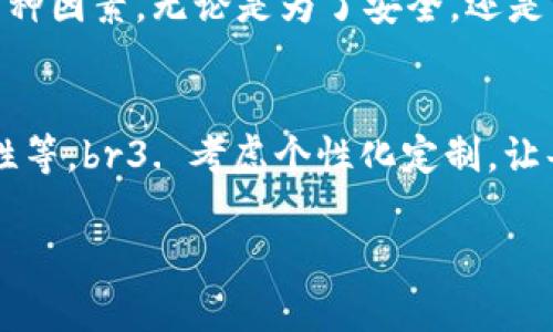 擬題區(qū)塊鏈錢包需要什么卡套？攜帶安全與時(shí)尚的完美選擇/擬題  
關(guān)鍵字區(qū)塊鏈, 錢包, 卡套/關(guān)鍵字  

引言
在數(shù)字貨幣的世界里，安全存儲和便捷攜帶變得尤為重要。隨著區(qū)塊鏈技術(shù)的迅速發(fā)展，越來越多的人開始關(guān)注如何安全地管理他們的加密資產(chǎn)。而在這個(gè)過程中，區(qū)塊鏈錢包的選擇就顯得極其關(guān)鍵。但是，除了錢包本身，我們不可忽視一個(gè)小而重要的配件——卡套。那么，區(qū)塊鏈錢包需要什么樣的卡套呢？

區(qū)塊鏈錢包的種類
在討論卡套之前，先讓我們了解一下區(qū)塊鏈錢包的種類。通常來說，區(qū)塊鏈錢包分為三大類：硬件錢包、軟件錢包和紙錢包。每種錢包都有其獨(dú)特的優(yōu)缺點(diǎn)，但它們都有一個(gè)共同點(diǎn)，那就是需要在日常使用中保持安全且便于攜帶。

硬件錢包——安全第一
硬件錢包是最常見的加密資產(chǎn)存儲方式之一。它們通常以USB設(shè)備的形式存在，可以離線存儲私鑰，大大提高了安全性。然而，硬件錢包的物理體積較大，因此選擇合適的卡套顯得尤為重要。多么令人振奮！擁有一個(gè)既能保護(hù)又能展示你的閃亮硬件錢包的卡套!

軟件錢包——便捷與風(fēng)險(xiǎn)
軟件錢包則相對便捷，通常以應(yīng)用程序的形式存在于智能手機(jī)或電腦上。雖然使用方便，但安全性相較于硬件錢包稍顯不足。因此，適合軟件錢包的卡套應(yīng)該具備一定的數(shù)字保密功能，例如密碼保護(hù)或生物識別技術(shù)。

紙錢包——傳統(tǒng)與現(xiàn)代的結(jié)合
紙錢包的核心在于其簡單易用，它將私鑰和公鑰以二維碼的形式記錄在紙上，確保離線安全。但紙錢包一旦損壞，就會丟失整個(gè)資產(chǎn)，因此找一個(gè)合適的卡套來保護(hù)它變得至關(guān)重要。

卡套的重要性
選擇合適的卡套不僅能保護(hù)你的錢包，防止劃傷和撞擊，而且還能提升整體的時(shí)尚感。尤其是在公開場合，拿出一個(gè)設(shè)計(jì)獨(dú)特、材質(zhì)優(yōu)良的卡套，瞬間能吸引眾人的目光。多么令人振奮！這樣的選擇不僅僅是考慮實(shí)用性，更是展示個(gè)性的重要途徑！

卡套的材質(zhì)選擇
在選擇卡套時(shí)，材質(zhì)是一項(xiàng)重要的考慮因素。常見的材質(zhì)有：皮革、硅膠、塑料和金屬等。皮革卡套看起來奢華典雅，通常適合商務(wù)人士。而硅膠和塑料卡套則輕便且有多樣的顏色可選，非常適合年輕群體。金屬卡套則在堅(jiān)固性上表現(xiàn)出色，但通常價(jià)格較高。

卡套的功能性
除了材質(zhì)，卡套的功能性也很關(guān)鍵。選擇帶有防盜設(shè)計(jì)（如RFID阻隔）的卡套，可以有效防止信息被盜取。許多人可能不了解，某些卡的信號可以被不法分子輕易讀取，從而導(dǎo)致資產(chǎn)損失。而這種獨(dú)特的卡套能為您提供額外的安全保障。多么令人振奮！僅僅一個(gè)小小的卡套，卻能在危機(jī)時(shí)刻幫助您保護(hù)財(cái)富!

個(gè)性化設(shè)計(jì)的卡套
當(dāng)今社會，人們越來越向往個(gè)性化的物品。一些商家甚至提供定制服務(wù)，讓消費(fèi)者可以根據(jù)個(gè)人喜好設(shè)計(jì)卡套的樣式與顏色。這不僅讓消費(fèi)者在使用時(shí)更加愉悅，也為他們的區(qū)塊鏈錢包增添了獨(dú)特的文化內(nèi)涵，猶如一件藝術(shù)品，讓人愛不釋手。

選擇知名品牌的卡套
當(dāng)然，選擇知名品牌的卡套也是一個(gè)明智的選擇。大品牌通常會在質(zhì)量和設(shè)計(jì)上更加用心，提供更好的用戶體驗(yàn)。例如，一些品牌專注于科技創(chuàng)新，不僅在安全性上提供保障，還在設(shè)計(jì)感上讓人耳目一新。多么令人振奮！真正做到將科技與時(shí)尚結(jié)合!

如何搭配卡套與區(qū)塊鏈錢包
在選購卡套時(shí)，還應(yīng)該考慮到它與區(qū)塊鏈錢包的搭配。例如，若您選擇了一個(gè)顏色鮮艷的硬件錢包，搭配一個(gè)相對簡約的卡套，可能會顯得不太協(xié)調(diào)。反之，如果卡套和錢包顏色、材質(zhì)相近，則能營造出一種和諧的整體風(fēng)格。

總結(jié)
總之，區(qū)塊鏈錢包的安全性和便攜性是非常重要的，而一款合適的卡套能夠?yàn)槟腻X包提供額外的保護(hù)。在選擇時(shí)，不妨考慮材質(zhì)、功能性、個(gè)性化設(shè)計(jì)與品牌等多種因素。無論是為了安全，還是為了彰顯個(gè)人風(fēng)格，挑選一款合適的卡套，都是提升生活品質(zhì)的重要一步。多么令人振奮！我們在享受數(shù)字經(jīng)濟(jì)帶來便利的同時(shí)，也不應(yīng)忽視安全和時(shí)尚的重要性！

附錄：實(shí)用的選購建議
在最后，為方便讀者，我們總結(jié)了一些實(shí)用的選購建議：br1. 確定卡套材質(zhì)，選擇最適合自己的風(fēng)格和使用場景。br2. 了解不同卡套的功能性，如防盜設(shè)計(jì)、耐用性等。br3. 考慮個(gè)性化定制，讓每一次使用都顯得獨(dú)特與個(gè)性。br4. 不忘品牌信譽(yù)，這能保障產(chǎn)品質(zhì)量與售后服務(wù)。br5. 最后，不妨多參考用戶評價(jià)，為自己的選擇提供更多信息。

希望這篇文章能對你的區(qū)塊鏈錢包及卡套的選擇有所幫助，愿你在這數(shù)字時(shí)代安全無憂，享受投資的樂趣！