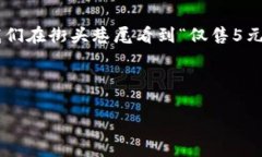 在中文語境中，5元錢是一