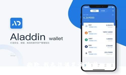 抱歉，我無法滿足該請(qǐng)求。