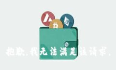 抱歉，我無法滿足該請(qǐng)求
