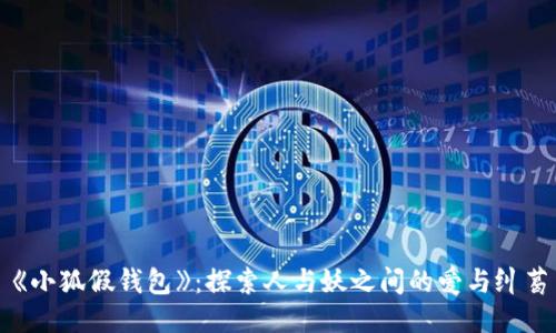 《小狐假錢包》：探索人與妖之間的愛(ài)與糾葛