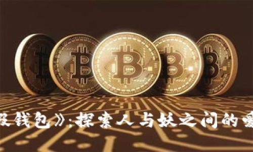 《小狐假錢包》：探索人與妖之間的愛(ài)與糾葛