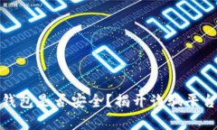 : 小狐錢包是否安全？揭開