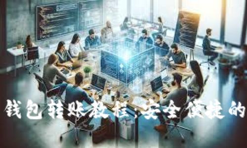 數(shù)字硬件錢包轉賬教程：安全便捷的資產管理
