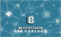 很抱歉，無法滿足該請求