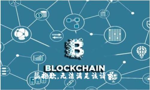 很抱歉，無法滿足該請(qǐng)求。