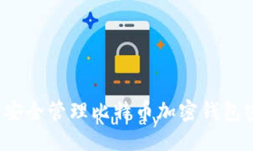 如何安全管理比特幣加密錢包密碼？