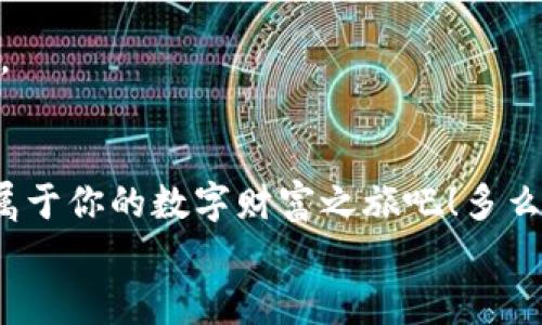 
  美國區(qū)塊鏈數(shù)字錢包：開啟你的數(shù)字財富之旅 / 
 guanjianci 區(qū)塊鏈, 數(shù)字錢包, 美國 /guanjianci 

引言：數(shù)字經(jīng)濟的未來
在這個信息爆炸的時代，數(shù)字經(jīng)濟已經(jīng)成為全球經(jīng)濟的重要支柱。特別是區(qū)塊鏈技術(shù)的興起，為我們帶來了前所未有的機遇。數(shù)字錢包作為這一技術(shù)的前沿應用，正逐漸改變?nèi)藗兊呢敻还芾矸绞?。無論是在美國還是世界其他地方，越來越多的人開始接受并使用區(qū)塊鏈數(shù)字錢包。你是否也在尋找一種更安全、更高效的方式來管理自己的數(shù)字資產(chǎn)呢？

什么是區(qū)塊鏈數(shù)字錢包？
簡單來說，區(qū)塊鏈數(shù)字錢包是一種用于存儲、管理和交易數(shù)字貨幣的工具。與傳統(tǒng)錢包不同，它并不存儲實際的貨幣，而是存儲一組密鑰。這些密鑰可以讓用戶安全地訪問和管理他們的數(shù)字資產(chǎn)。這些錢包通常分為兩種類型：熱錢包和冷錢包。熱錢包是指在線錢包，方便易用，適合頻繁交易；冷錢包則是離線存儲，安全性更高，適合長期保存。無論你選擇哪種類型，區(qū)塊鏈數(shù)字錢包都能讓你輕松管理自己的數(shù)字財富。

美國數(shù)字錢包的優(yōu)勢
美國作為全球金融科技的創(chuàng)新中心，擁有強大的區(qū)塊鏈技術(shù)和數(shù)字錢包生態(tài)系統(tǒng)。以下是美國區(qū)塊鏈數(shù)字錢包的一些顯著優(yōu)勢：

h41. 安全性/h4
在網(wǎng)絡安全問題頻發(fā)的今天，許多人對數(shù)字資產(chǎn)的安全性十分關(guān)注。美國的區(qū)塊鏈數(shù)字錢包在這一點上采取了多重保障措施，包括雙重身份驗證、加密技術(shù)等。想象一下，能夠安心地管理自己的資產(chǎn)，真是讓人倍感振奮！

h42. 易用性/h4
美國的數(shù)字錢包應用設計簡單友好，用戶無需具備專業(yè)知識即可輕松上手。無論你是在咖啡店花費比特幣，還是在網(wǎng)上購物，操作界面，一目了然，絕對是用戶體驗的一大提升！

h43. 交易速度/h4
區(qū)塊鏈技術(shù)使得交易能夠?qū)崿F(xiàn)快速確認，用戶幾乎可以在瞬間完成交易。這種便利性無疑提升了數(shù)字錢包的使用體驗，讓每一次資金的轉(zhuǎn)移都變得如此順暢，令人贊嘆不已！

h44. 費用透明/h4
大多數(shù)美國數(shù)字錢包在交易費用上非常透明，用戶可以清晰地看到每筆交易的費用，不會出現(xiàn)隱性收費的情況。這種透明度極大地提升了用戶的信任感，讓人們在使用過程中更加安心。

如何選擇適合自己的區(qū)塊鏈數(shù)字錢包？
選擇數(shù)字錢包時，有幾個關(guān)鍵因素需要考慮：

h41. 安全性/h4
首先，一定要確保錢包提供強大的安全保護，比如多層加密、冷存儲等。安全性是選擇數(shù)字錢包時最重要的考量因素之一，保護好你的數(shù)字資產(chǎn)是首要任務。

h42. 用戶體驗/h4
界面的友好性和操作的流暢度都會影響到使用體驗。選擇一個界面簡單、功能齊全、支持多種貨幣的錢包，可以大大提升你的使用便利性。

h43. 客戶支持/h4
在使用過程中，難免會遇到問題。因此，確保錢包供應商提供良好的客戶支持是非常重要的。這無疑能為你的使用旅程增添一份保障。

h44. 社區(qū)及評價/h4
選擇數(shù)字錢包時，查看其他用戶的評價和反饋非常重要。一個良好的社區(qū)支持和用戶反饋可以讓你更加安心地使用錢包。

數(shù)字錢包的未來展望
隨著科技的不斷進步，區(qū)塊鏈數(shù)字錢包在未來將會更加智能化和多樣化。想象一下，未來的數(shù)字錢包可能會整合更多的金融服務，比如貸款、財富管理等，用戶能在一個平臺上完成更多的金融操作，真是令人期待??！

此外，隨著全球?qū)?shù)字貨幣的接受度不斷提高，區(qū)塊鏈數(shù)字錢包的應用場景將愈加豐富。不管是在線購物、跨境支付、還是投資理財，數(shù)字錢包都將展現(xiàn)其獨特的價值，幫助用戶更好地管理財富。

總結(jié)
在美國，區(qū)塊鏈數(shù)字錢包已經(jīng)逐漸成為一個重要的財富管理工具。憑借其安全性、易用性和交易效率，越來越多的人正在享受這種數(shù)字化生活帶來的便利。不妨嘗試使用區(qū)塊鏈數(shù)字錢包，開啟屬于你的數(shù)字財富之旅吧！多么令人振奮的前景！

在這個信息化、數(shù)字化的時代，擁抱新技術(shù)是每一個人的責任與機會。作為新時代的“數(shù)字土豪”，你準備好了嗎？