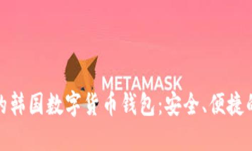 推薦的韓國(guó)數(shù)字貨幣錢包：安全、便捷的選擇