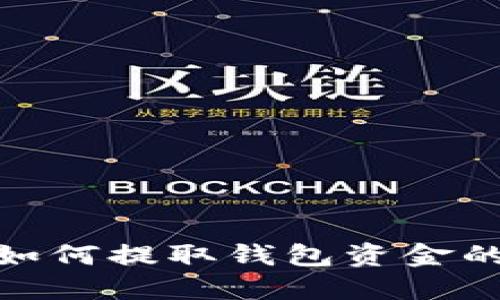 小狐錢包如何提取錢包資金的詳細(xì)步驟